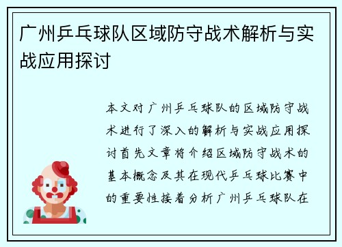 广州乒乓球队区域防守战术解析与实战应用探讨