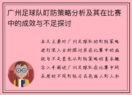 广州足球队盯防策略分析及其在比赛中的成效与不足探讨