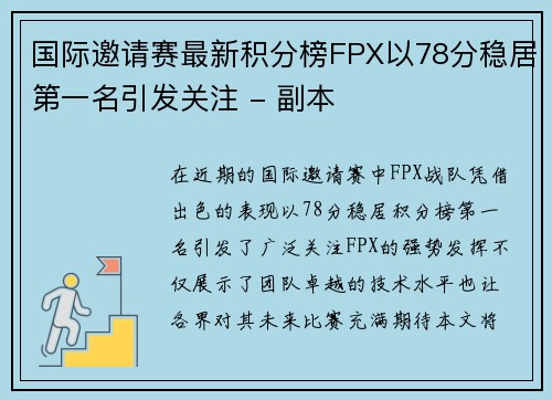 国际邀请赛最新积分榜FPX以78分稳居第一名引发关注 - 副本