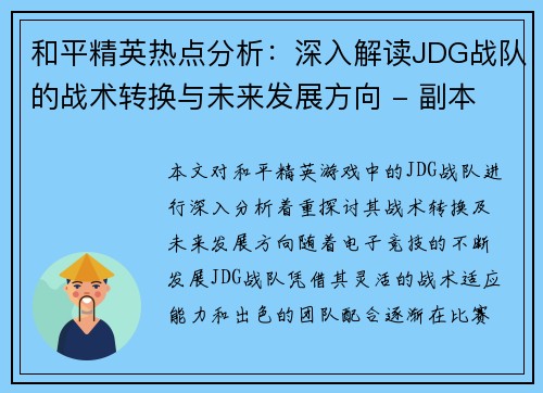 和平精英热点分析：深入解读JDG战队的战术转换与未来发展方向 - 副本