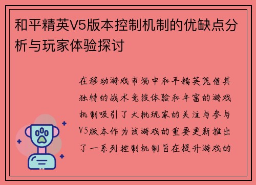 和平精英V5版本控制机制的优缺点分析与玩家体验探讨