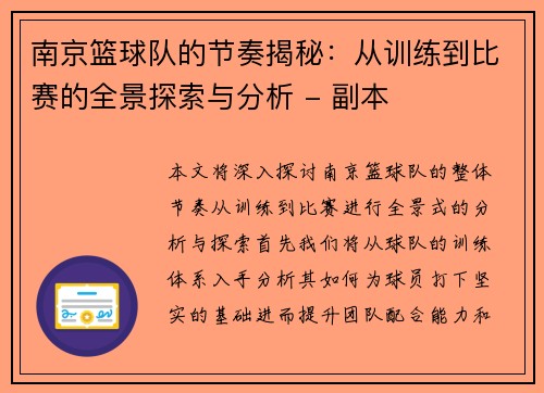 南京篮球队的节奏揭秘：从训练到比赛的全景探索与分析 - 副本