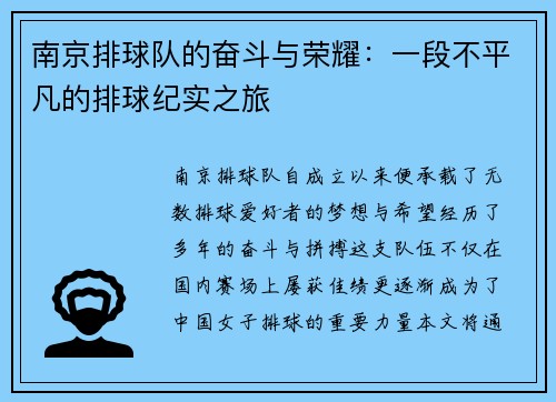 南京排球队的奋斗与荣耀：一段不平凡的排球纪实之旅