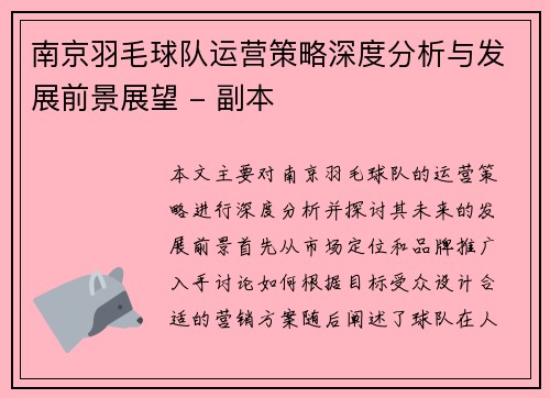 南京羽毛球队运营策略深度分析与发展前景展望 - 副本