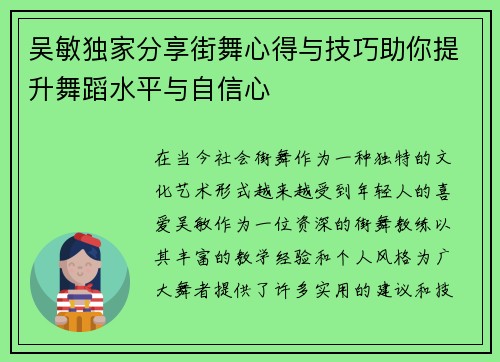 吴敏独家分享街舞心得与技巧助你提升舞蹈水平与自信心