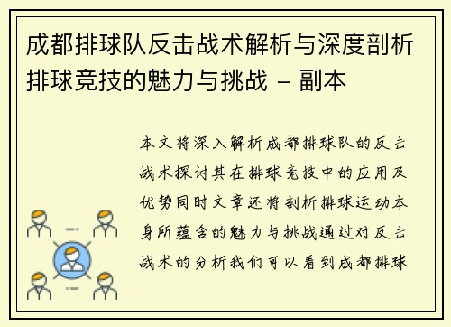 成都排球队反击战术解析与深度剖析排球竞技的魅力与挑战 - 副本