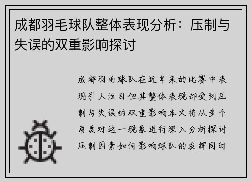 成都羽毛球队整体表现分析：压制与失误的双重影响探讨