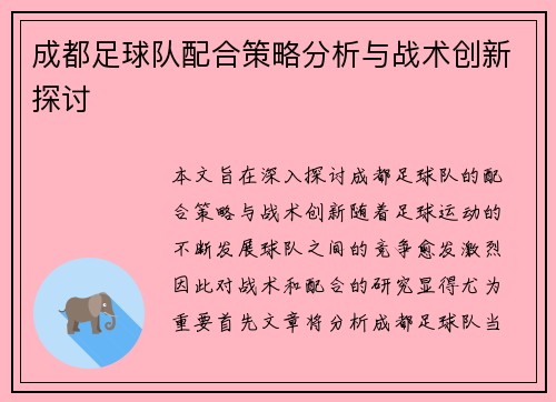 成都足球队配合策略分析与战术创新探讨