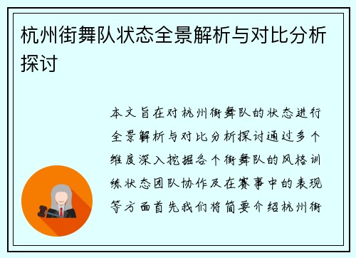 杭州街舞队状态全景解析与对比分析探讨