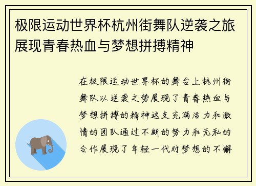 极限运动世界杯杭州街舞队逆袭之旅展现青春热血与梦想拼搏精神