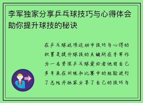 李军独家分享乒乓球技巧与心得体会助你提升球技的秘诀