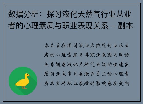 数据分析：探讨液化天然气行业从业者的心理素质与职业表现关系 - 副本