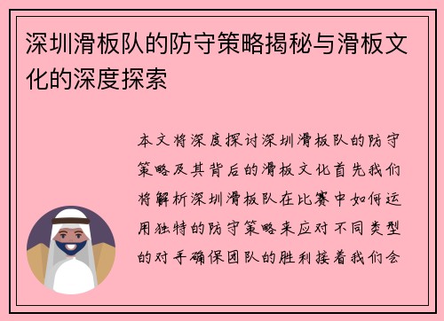 深圳滑板队的防守策略揭秘与滑板文化的深度探索