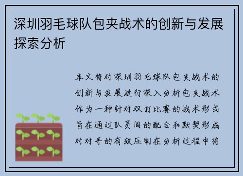 深圳羽毛球队包夹战术的创新与发展探索分析