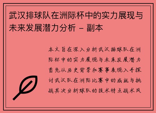 武汉排球队在洲际杯中的实力展现与未来发展潜力分析 - 副本