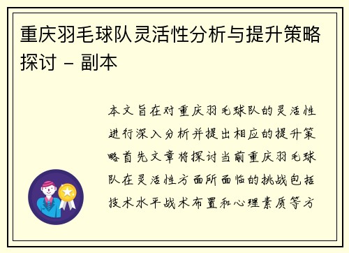 重庆羽毛球队灵活性分析与提升策略探讨 - 副本