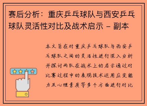 赛后分析：重庆乒乓球队与西安乒乓球队灵活性对比及战术启示 - 副本