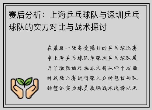 赛后分析：上海乒乓球队与深圳乒乓球队的实力对比与战术探讨