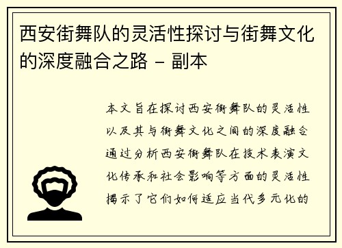 西安街舞队的灵活性探讨与街舞文化的深度融合之路 - 副本