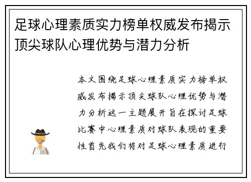 足球心理素质实力榜单权威发布揭示顶尖球队心理优势与潜力分析