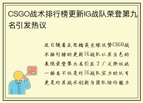 CSGO战术排行榜更新IG战队荣登第九名引发热议