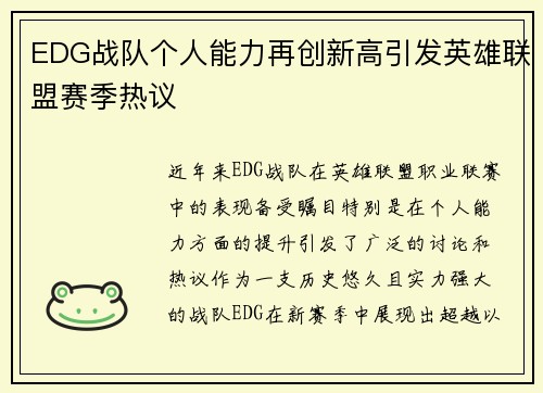 EDG战队个人能力再创新高引发英雄联盟赛季热议