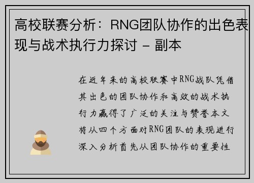 高校联赛分析：RNG团队协作的出色表现与战术执行力探讨 - 副本