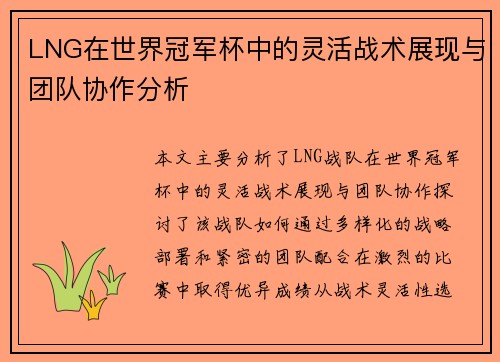 LNG在世界冠军杯中的灵活战术展现与团队协作分析