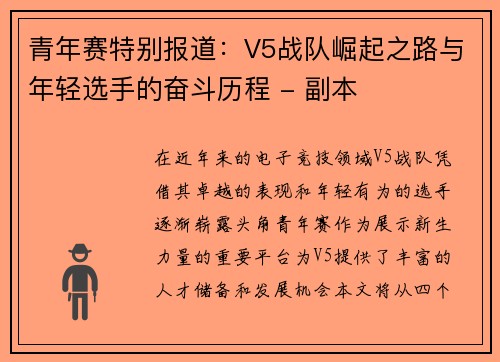 青年赛特别报道：V5战队崛起之路与年轻选手的奋斗历程 - 副本