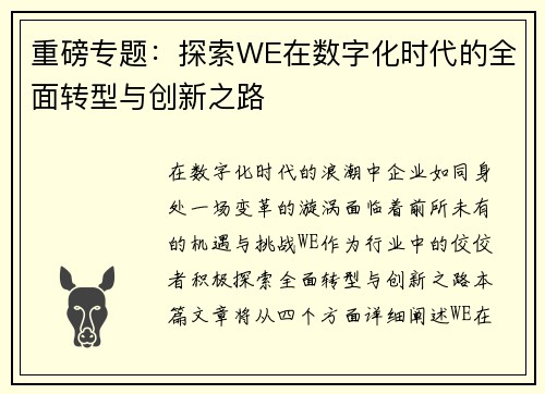 重磅专题：探索WE在数字化时代的全面转型与创新之路