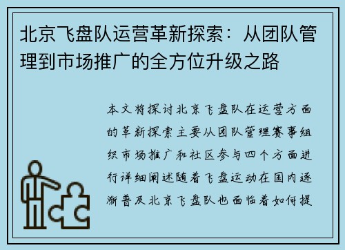 北京飞盘队运营革新探索：从团队管理到市场推广的全方位升级之路