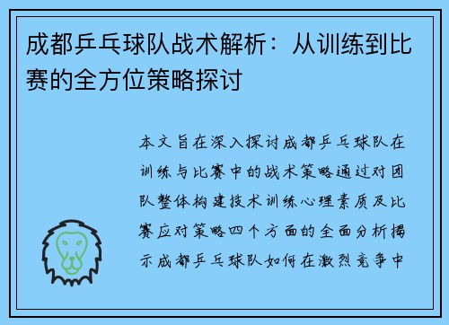 成都乒乓球队战术解析：从训练到比赛的全方位策略探讨