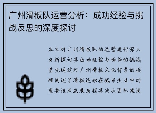 广州滑板队运营分析：成功经验与挑战反思的深度探讨