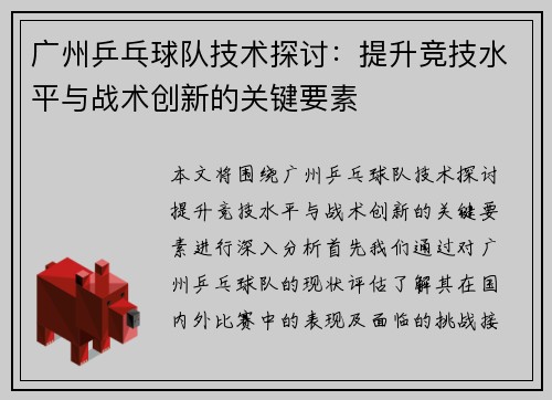 广州乒乓球队技术探讨：提升竞技水平与战术创新的关键要素