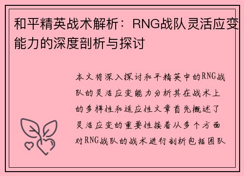和平精英战术解析：RNG战队灵活应变能力的深度剖析与探讨