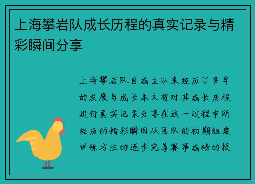上海攀岩队成长历程的真实记录与精彩瞬间分享