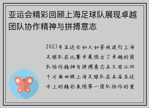 亚运会精彩回顾上海足球队展现卓越团队协作精神与拼搏意志