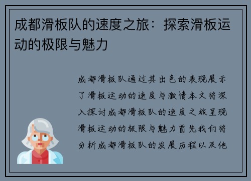 成都滑板队的速度之旅：探索滑板运动的极限与魅力