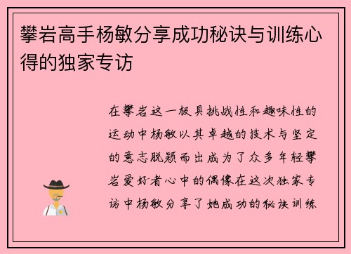 攀岩高手杨敏分享成功秘诀与训练心得的独家专访