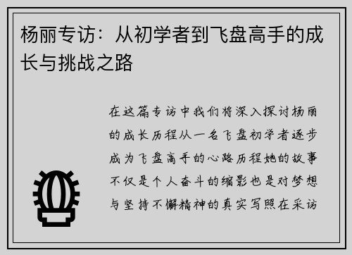 杨丽专访：从初学者到飞盘高手的成长与挑战之路