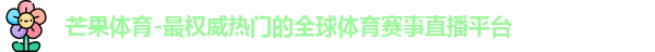 芒果体育